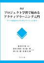 プロジェクト学習で始めるアクティブラーニング入門 テーマ決定からプレゼンテーションまで／稲葉竹俊／鈴木万希枝／村上康二郎【1000円以上送料無料】