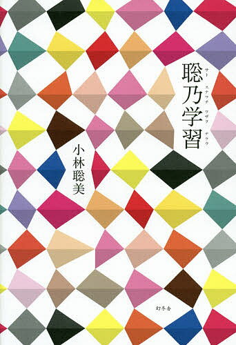 聡乃学習(サトスナワチワザヲナラウ)／小林聡美【1000円以上送料無料】