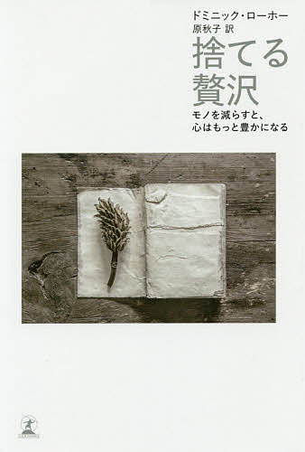 捨てる贅沢 モノを減らすと 心はもっと豊かになる／ドミニック・ローホー／原秋子【1000円以上送料無料】