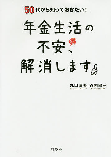 【送料無料】50代から知っておきたい!年金生活の不安、解消します／丸山晴美／谷内陽一