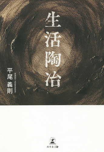 【送料無料】生活陶冶／平尾義則