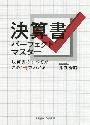 決算書パーフェクトマスター 決算書のすべてがこの1冊でわかる／井口秀昭【1000円以上送料無料】