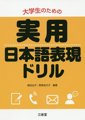 【送料無料】大学生のための実用日本語表現ドリル/真田治子/野原佳代子