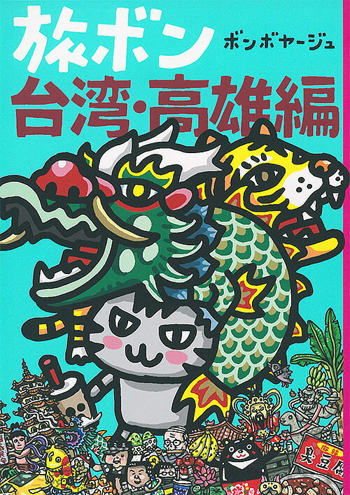 旅ボン 台湾・高雄編／ボンボヤージュ【1000円以上送料無料】