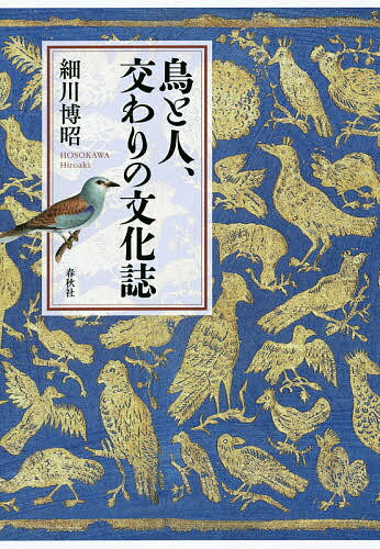 【送料無料】鳥と人、交わりの文化誌／細川博昭