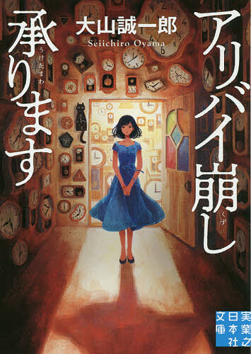 【送料無料】アリバイ崩し承ります／大山誠一郎