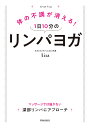 体の不調が消える!1日10分のリンパヨガ/Lisa【1000円以上送料無料】
