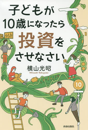 子どもが10歳になったら投資をさせなさい／横山光昭【1000円以上送料無料】