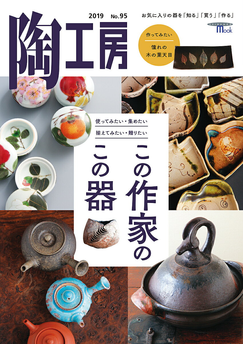 陶工房 No.95(2019)【1000円以上送料無料】