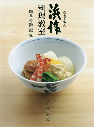 Japanese - 【送料無料】京ぎをん浜作料理教室 四季の御献立／森川裕之／レシピ