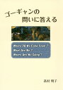 ゴーギャンの問いに答える／高村明子【1000円以上送料無料】