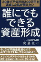 誰にでもできる資産形成　30歳で不労所得300万円を達成した私が伝えたい／安藤壮一【1000円以上送料無料】