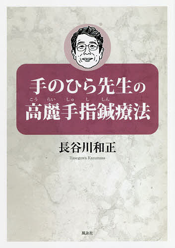 手のひら先生の高麗手指鍼療法／長谷川和正【1000円以上送料無料】