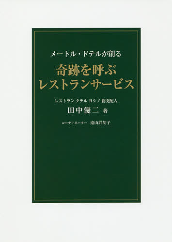 【送料無料】奇跡を呼ぶレストランサービス メートル・ドテルが創る/田中優二