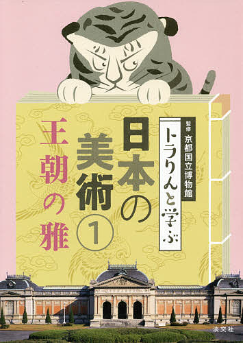 トラりんと学ぶ日本の美術 1／京都国立博物館【1000円以上送料無料】