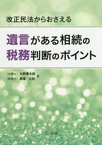 著者大野憲太郎(著) 渡邉正則(著)出版社第一法規発売日2019年12月ISBN9784474068360ページ数400Pキーワードかいせいみんぽうからおさえるゆいごんがある カイセイミンポウカラオサエルユイゴンガアル おおの けんたろう わたなべ オオノ ケンタロウ ワタナベ9784474068360内容紹介平成30年民法（相続法）改正と令和元年度税制改正に対応。税理士がおさえておきたい「遺言がある相続」のポイントを、民法・税務の両面から事例を交えてわかりやすく解説した一冊。○遺言について民法・税務の両面からの詳しい解説で税務判断に迷ったときに役立つ一冊！○平成30年の民法（相続法）の改正はもちろん、関連する令和元年度税制改正にも対応した最新の相続実務に使える一冊！○税理士の実務に欠かせないポイントを掲載し、遺言がある相続の税務上の留意点がわかる！※本データはこの商品が発売された時点の情報です。目次1 制度編（相続法概説/遺言の内容/遺言の効力/遺言の執行/遺言がある相続の課税関係（相続税・所得税・法人税）/民法（相続法）改正の実務への影響）/2 実務編（遺言に関する民法上のポイント（遺言を解釈するための留意点）/遺言作成について税理士の立場でアドバイスできること（税務の視点から）/遺言がある相続に関する税務で気をつけること（遺言の解釈と課税関係）/遺産分割の税務）