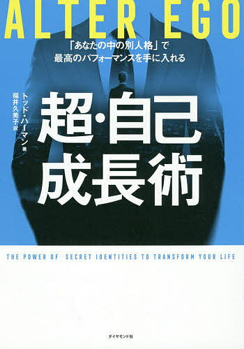 ALTER EGO超・自己成長術 「あなたの中の別人格」で最高のパフォーマンスを手に入れる／トッド・ハーマン／福井久美子【1000円以上送料無料】