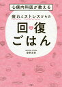 心療内科医が教える疲れとストレスからの回復ごはん/姫野友美【1000円以上送料無料】
