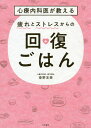 心療内科医が教える疲れとストレスからの回復ごはん／姫野友美【1000円以上送料無料】