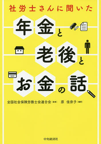 社労士さんに聞いた年金と老後とお金の話／原佳奈子／全国社会保険労務士会連合会【1000円以上送料無料】のサムネイル