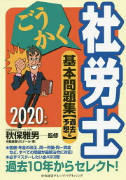 ごうかく社労士基本問題集〈過去&予想〉 2020年版／秋保雅男／労務経理ゼミナール【1000円以上送料無料】