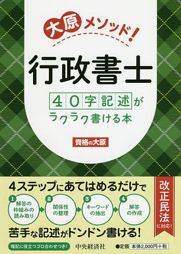【送料無料】大原メソッド!行政書士40字記述がラクラク書ける本／資格の大原