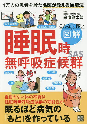 こんなに怖い図解睡眠時無呼吸症候群／白濱龍太郎【1000円以