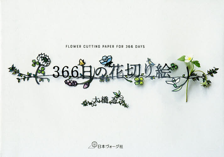 【送料無料】366日の花切り絵／大橋忍
