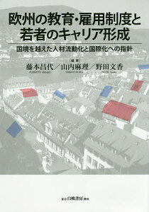 欧州の教育・雇用制度と若者のキャリア形成 国境を越えた人材流動化と国際化への指針/藤本昌代/山内麻理/野田文香【1000円以上送料無料】