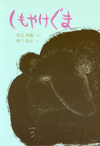 Unused Book - 【送料無料】しもやけぐま／今江祥智／あべ弘士