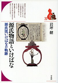 【送料無料】源氏物語といけばな 源氏流いけばなの軌跡／岩坪健