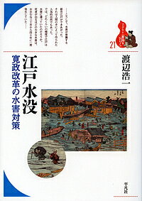【送料無料】江戸水没 寛政改革の水害対策／渡辺浩一