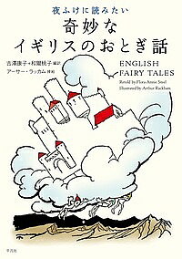 【送料無料】夜ふけに読みたい奇妙なイギリスのおとぎ話／FLORA・ANNIE・STEEL／アーサー・ラッカム／吉澤康子