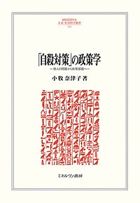 [무료우송][자살대책]의 정책학 개인의 문제로부터 정책과제에/코마키 나츠코