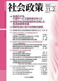 【送料無料】社会政策 社会政策学会誌 第11巻第2号(2019NOVEMBER)／社会政策学会