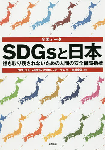 著者高須幸雄(編著) 「人間の安全保障」フォーラム(編)出版社明石書店発売日2019年11月ISBN9784750349152ページ数264Pキーワードぜんこくでーたえすでいーじーずとにほんぜんこく／で ゼンコクデータエスデイージーズトニホンゼンコク／デ たかす ゆきお にんげん／の／ タカス ユキオ ニンゲン／ノ／9784750349152内容紹介国連の持続的開発目標（SDGs）指標を、国としてはほぼ達成しつつある日本。しかし、SDGsの理念「誰も取り残されない社会」が実現しているとは言いがたい。90あまりの指標から都道府県ごとの課題を可視化し、改善策を提言する。※本データはこの商品が発売された時点の情報です。目次第1部 日本の人間の安全保障指標（SDGs指標との比較と指標別ランキング/都道府県別指数/アンケート調査による主観的評価/都道府県別プロフィール）/第2部 取り残されがちな個別グループの課題（子ども/女性/若者/高齢者/障害者/LGBT/災害被災者/外国人）/第3部 結論と提言（日本の人間の安全保障の課題/誰も取り残されない社会を作るために）