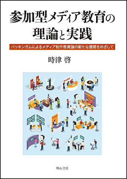 参加型メディア教育の理論と実践 バッキンガムによるメディア制作教育論の新たな展開をめざして／時津啓【1000円以上送料無料】