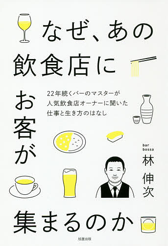 なぜ、あの飲食店にお客が集まるのか 22年続くバーのマスターが人気飲食店オーナーに聞いた仕事と生き方のはなし／林伸次【1000円以上送料無料】