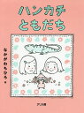 ハンカチともだち/なかがわちひろ【1000円以上送料無料】
