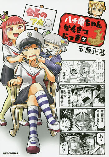 【送料無料】八十亀ちゃんかんさつにっき 7／安藤正基