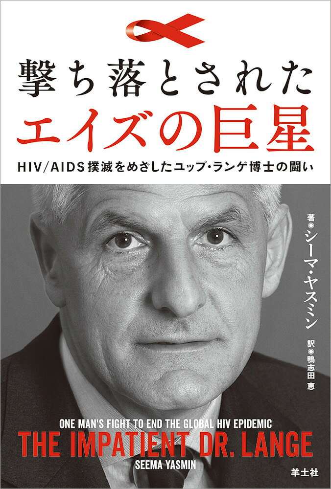 撃ち落とされたエイズの巨星 HIV/AIDS撲滅をめざしたユップ・ランゲ博士の闘い／シーマ・ヤスミン／鴨志田恵【1000円以上送料無料】