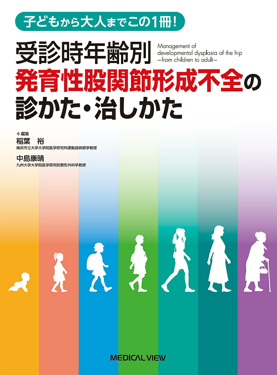 受診時年齢別発育性股関節形成不全の診かた・治しかた 子どもから大人までこの1冊!／稲葉裕／中島康晴【1000円以上送料無料】