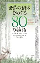 著者ジョナサン・ドローリ(著) ルシール・クレール(挿画) 三枝小夜子(訳)出版社柏書房発売日2019年12月ISBN9784760151905ページ数239Pキーワードせかいのじゆもくおめぐるはちじゆうの セカイノジユモクオメグルハチジユウノ どろ−り じよなさん DROR ドロ−リ ジヨナサン DROR9784760151905内容紹介 世界の国々において、その土地ゆかりの大切にされている樹木を80種選び、その樹木の科学、歴史、文化、民間伝承を織り交ぜ、その木にまつわる奇妙で魅力的な話を、世界を一周しつつ多数の美しいイラストともに楽しむ心癒やされる一冊。 原書のタイトルはヴェルヌの『八十日間世界一周（Around the World in 80 Days）』にちなんでAround the World in 80 Treesとなっており、樹木を追いかけて世界を東回りで一周する旅物語風にまとまられている。 メイプルシロップからアスピリンといった樹木が生み出す成分と私たちの生活の関係、木々の生き残りをかけた巧妙な戦略や過剰な伐採による存続の問題、さまざまな国とそこで大切にされる樹木と人間の関係、樹木の利用法や技術革新とともに代用品が生みだされて価値を失うようすまで、たんなる観賞用にとどまらず樹木の隠れた魅力を語り尽くしていく。科学、歴史、文化、そして民間伝承の華麗な組み合わせ。この興味深く魅力的な本は、地球を一周する中で、人々と木々の関係を探求していく。穏やかながら情熱的な記述は、幅広い知識と興味深さと楽しさをもたらす。ほとんどのページにアーティストのルシール・クレールによるカラーイラストが描かれており、息を呑むばかりだ。——フォーブス本を構成する短いエッセイは、植物学および文化的な情報がたっぷり詰め込まれ、見た目にも楽しくしている。一般の植物愛好家、趣味の植物学者、さらに経験豊富な専門家にとっても、読む価値があります。——アメリカンフォレスト（非営利保護団体）これは美しいイラストで描かれた完璧な植物学本です。木を愛するすべての人にとって必読本です。——キュー王立植物園、トニー・カークハム私は生涯木を愛してきました。世界中で、彼らがどうやって人々に霊感を与えてきたかを学ぶことは興味深く、そして彼らが果たす重要な役割を理解することは、私たちの生活にとどまらず、人生にとっても魅力的です。——デイム・ジュディ・デンチ（女優）「私たちを形作るのに役立った木について、新しいアイデアと素晴らしい話でいっぱいです。私はこの面白くて学識のある世界旅行を愛しました。」——The Woodland Trust（森林地帯保護団体）チーフエグゼクティブ、ベッカシー・スペイトこの本は、私達の文化や環境、食事、精神的な幸福にとって木の重要性を説いています。魅力的なイラストを伴った芸術作品でもある科学的作品となっています。——英国植物検疫責任者、ニコラ・スペンス教授※本データはこの商品が発売された時点の情報です。目次ヨーロッパ北部/ヨーロッパ南部・北アフリカ/東地中海/アフリカ/中央アジア・南アジア/東アジア/東南アジア/オセアニア/南米/メキシコ・中米・カリブ海域諸島/北米