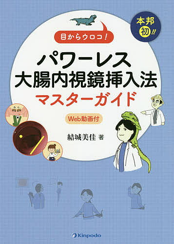 ＜最大10万pt当選※5千円以上購入&エントリー 8/20~31まで＞目からウロコ!本邦初!!パワーレス大腸内視鏡挿入法マスターガイド Web動画付／結城美佳