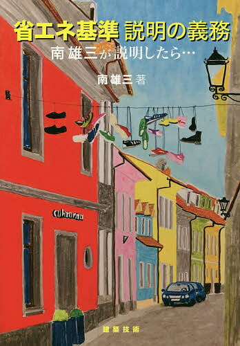 【送料無料】省エネ基準説明の義務 南雄三が説明したら…／南雄三