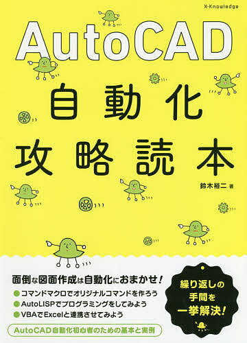 AutoCAD自動化攻略読本／鈴木裕二【1000円以上送料無料】