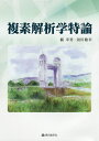 複素解析学特論/楠幸男/須川敏幸【1000円以上送料無料】