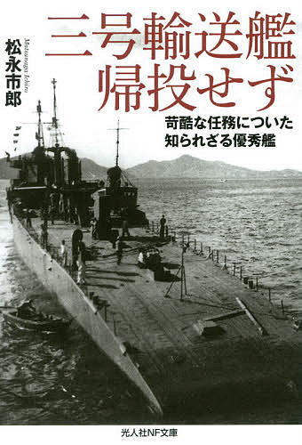 三号輸送艦帰投せず 苛酷な任務についた知られざる優秀艦／松永市郎【1000円以上送料無料】