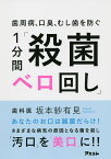 歯周病、口臭、むし歯を防ぐ1分間「殺菌ベロ回し」／坂本紗有見【1000円以上送料無料】