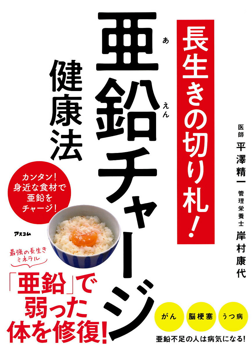 【送料無料】長生きの切り札!亜鉛チャージ健康法／平澤精一／岸村康代